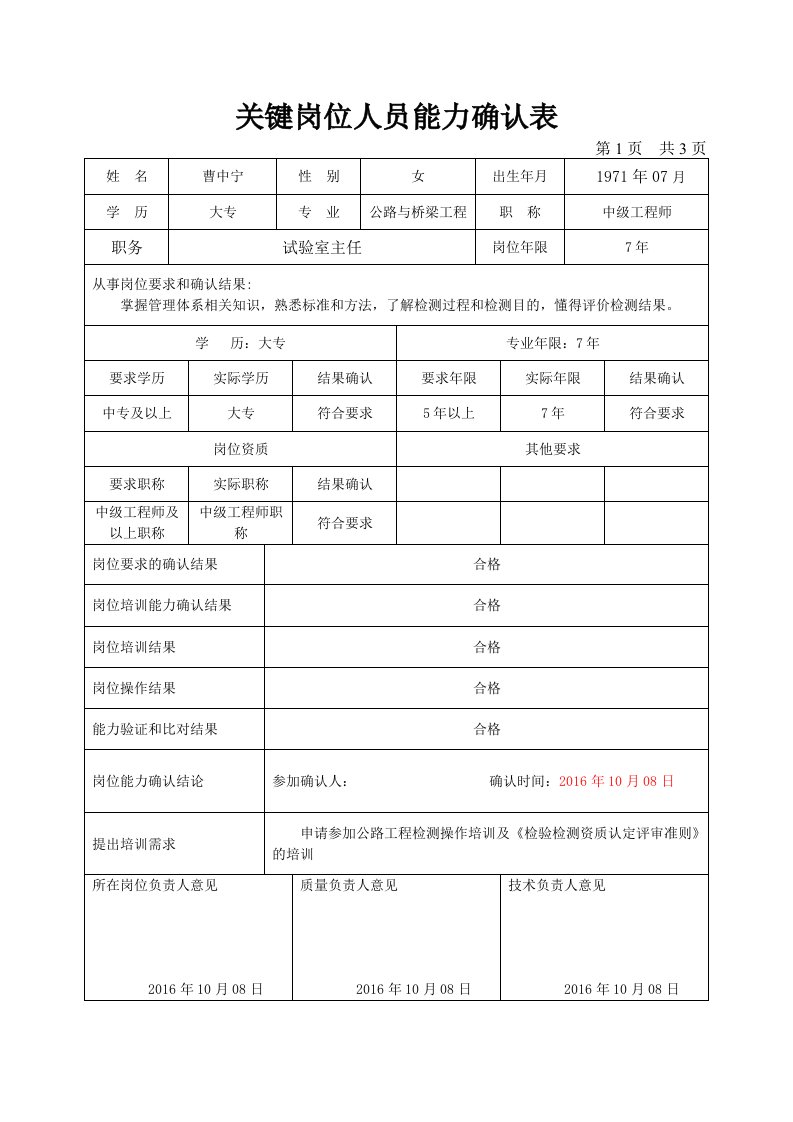 关键岗位人员能力确认表