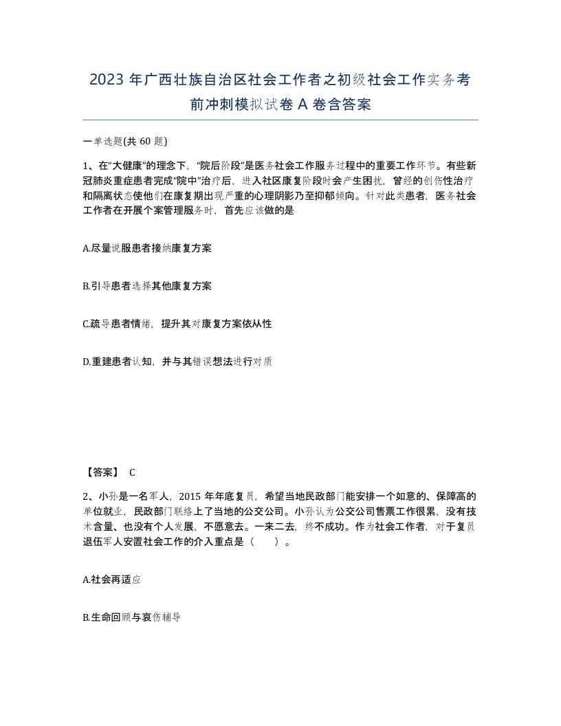 2023年广西壮族自治区社会工作者之初级社会工作实务考前冲刺模拟试卷A卷含答案