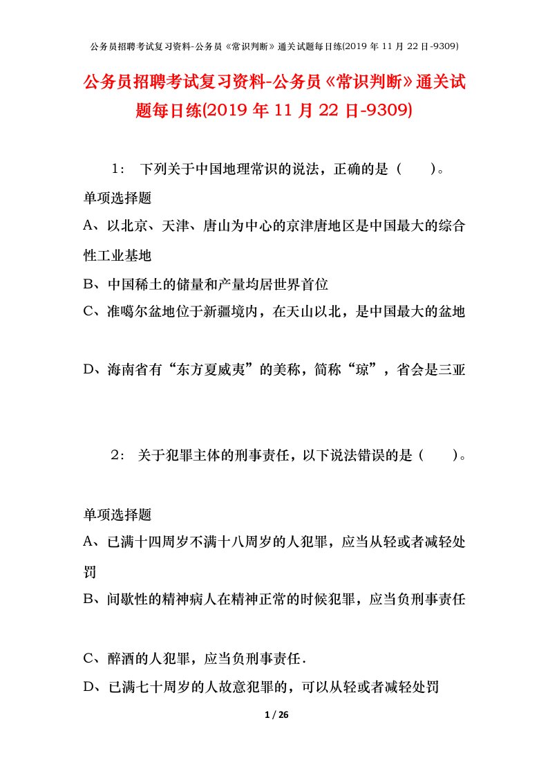 公务员招聘考试复习资料-公务员常识判断通关试题每日练2019年11月22日-9309