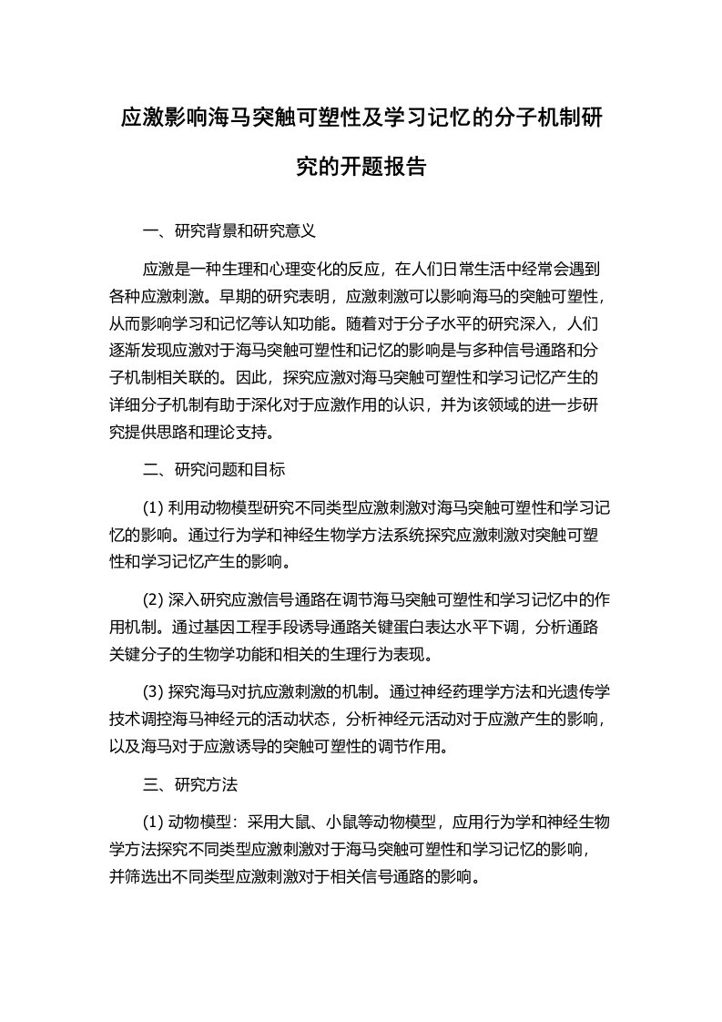 应激影响海马突触可塑性及学习记忆的分子机制研究的开题报告