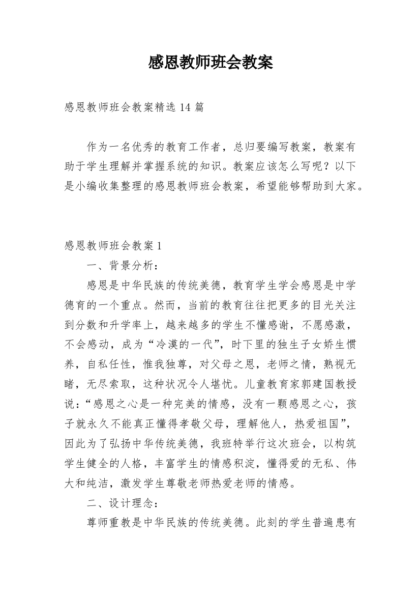 感恩教师班会教案_3