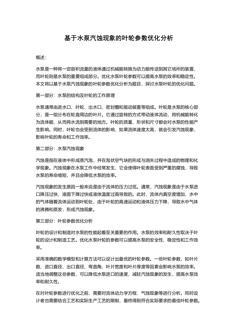 基于水泵汽蚀现象的叶轮参数优化分析