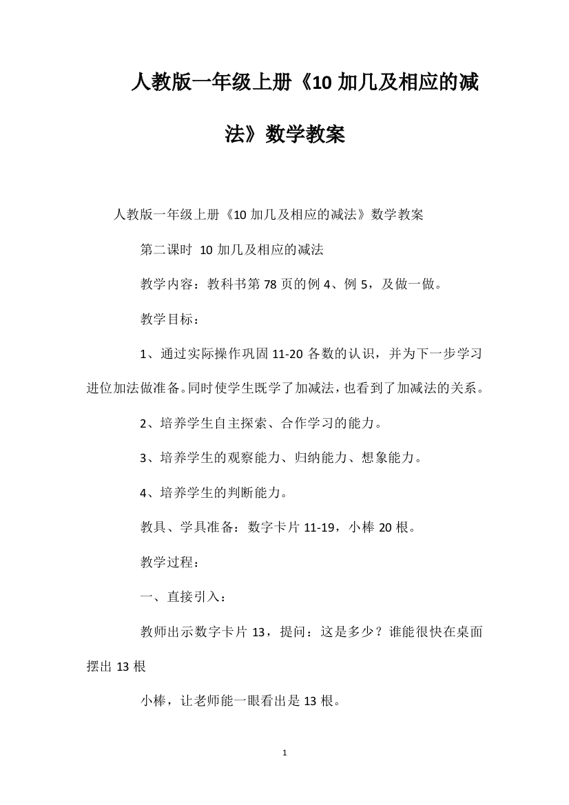 人教版一年级上册《10加几及相应的减法》数学教案