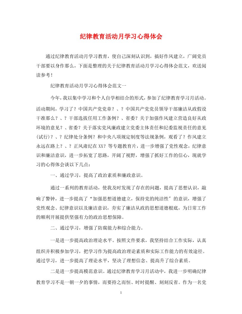 [精选]纪律教育活动月学习心得体会