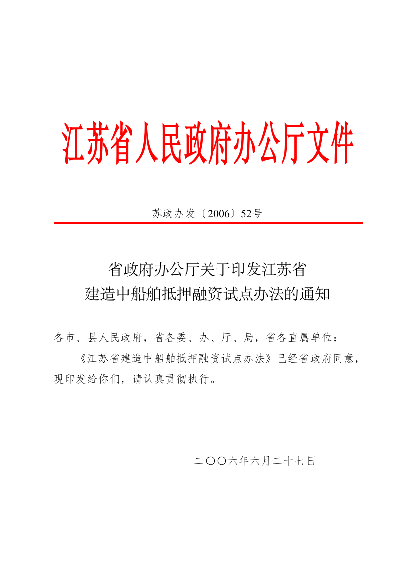 省政府办公厅关于印发江苏省建造中船舶抵押融资试点办法的通知