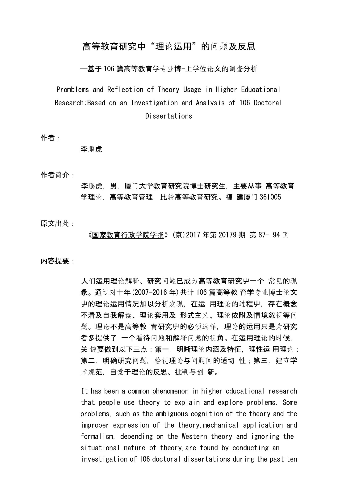 高等教育研究中“理论运用”的问题及反思——基于106篇高等教育学专业博士学位论文的