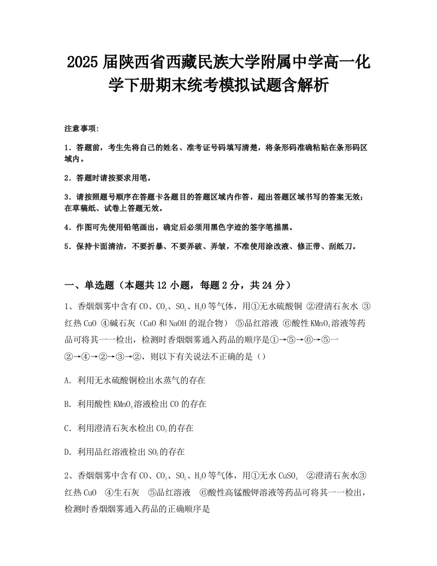 2025届陕西省西藏民族大学附属中学高一化学下册期末统考模拟试题含解析