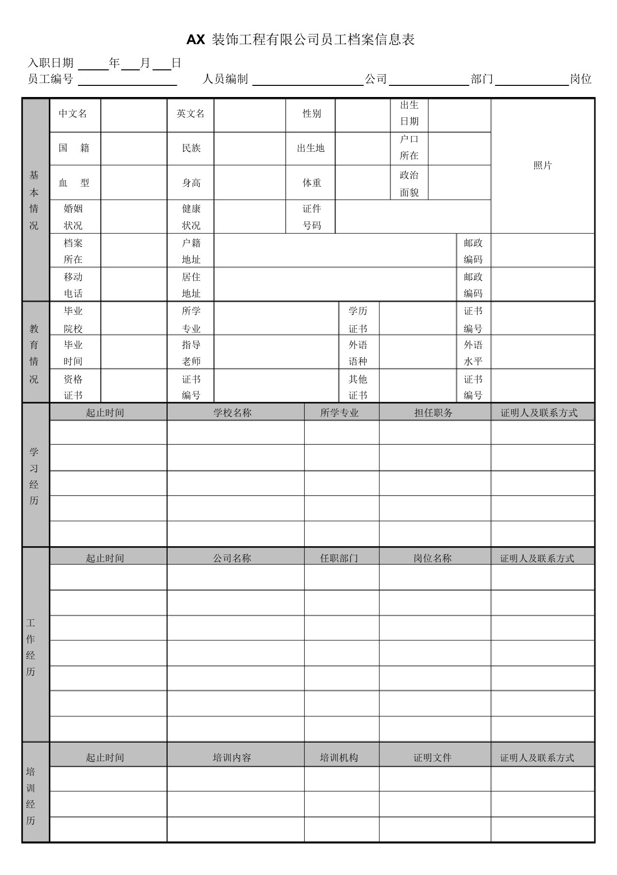 公司员工档案信息登记表(通用版)