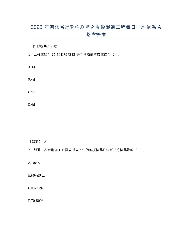 2023年河北省试验检测师之桥梁隧道工程每日一练试卷A卷含答案