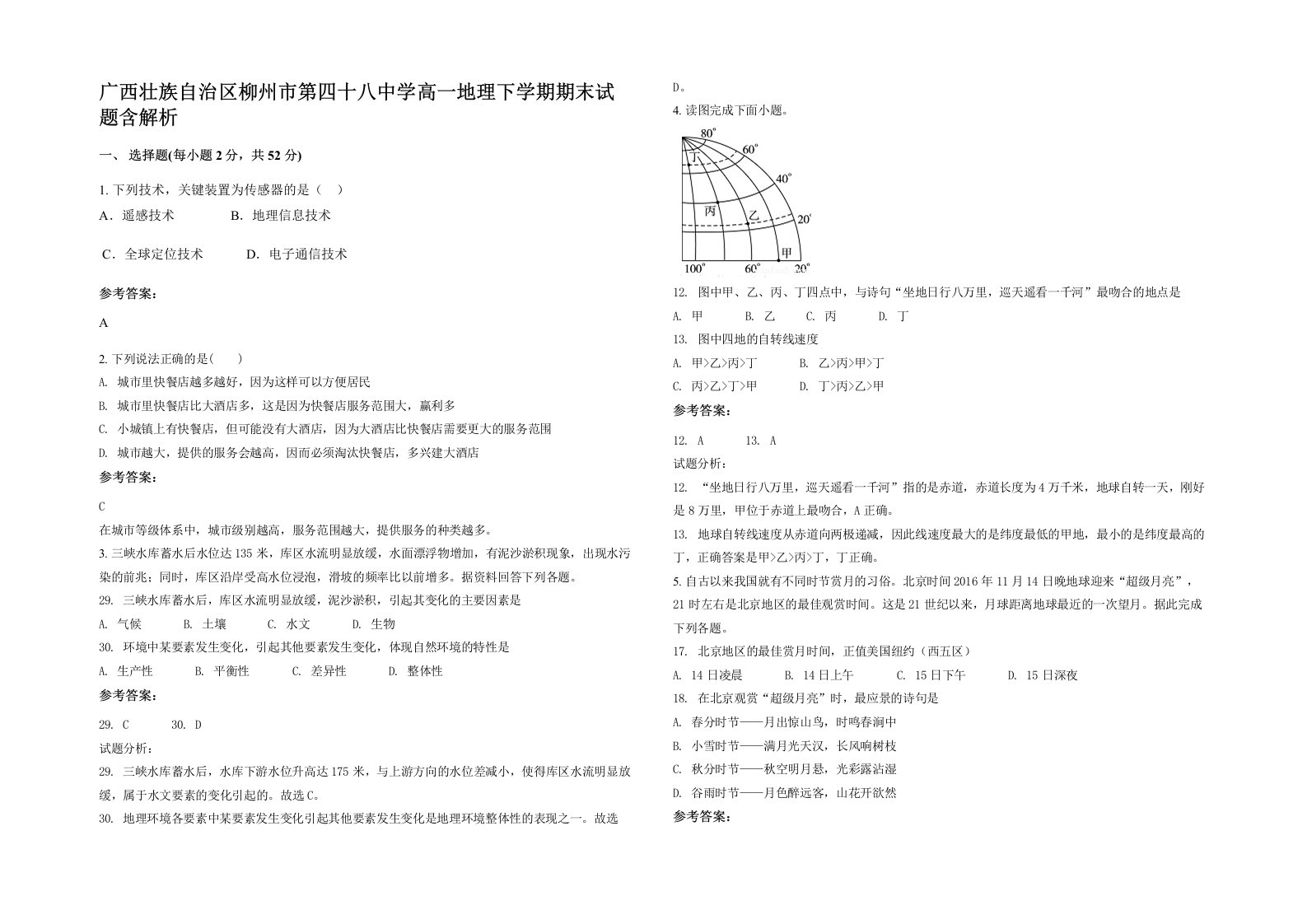 广西壮族自治区柳州市第四十八中学高一地理下学期期末试题含解析