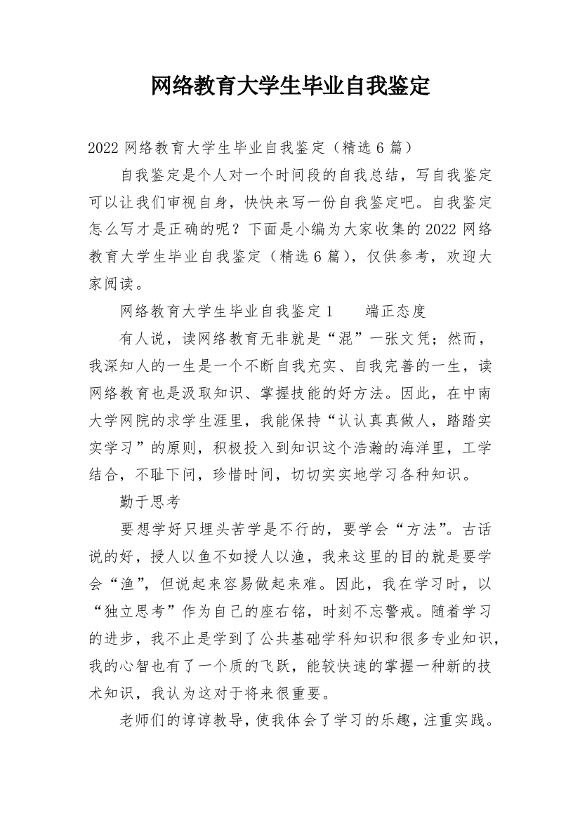 网络教育大学生毕业自我鉴定