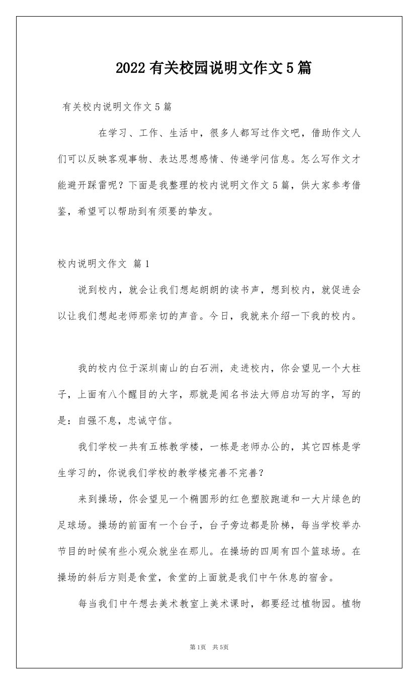 2022有关校园说明文作文5篇