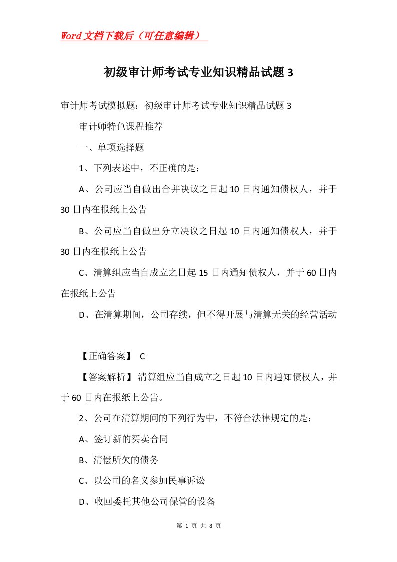 初级审计师考试专业知识精品试题3