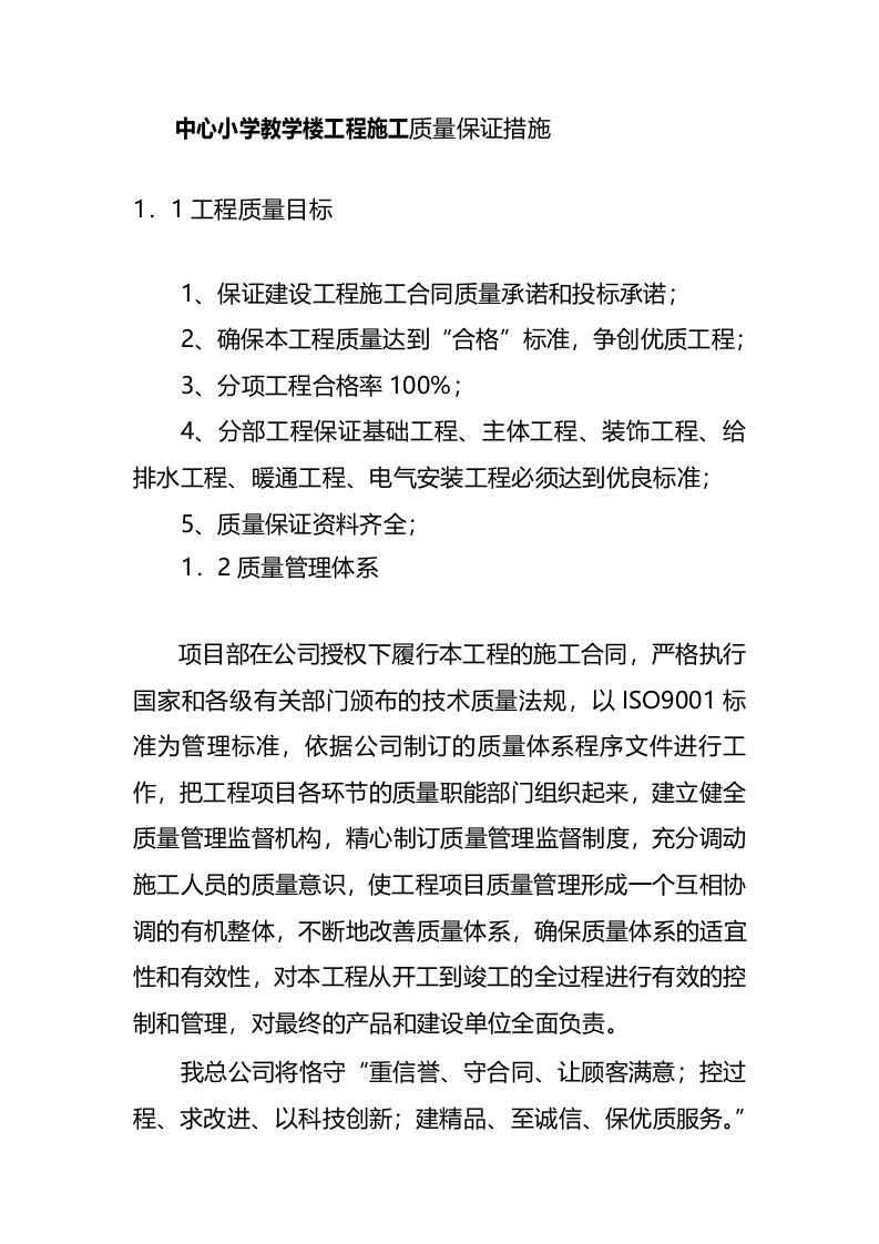 中心小学教学楼工程施工质量保证措施