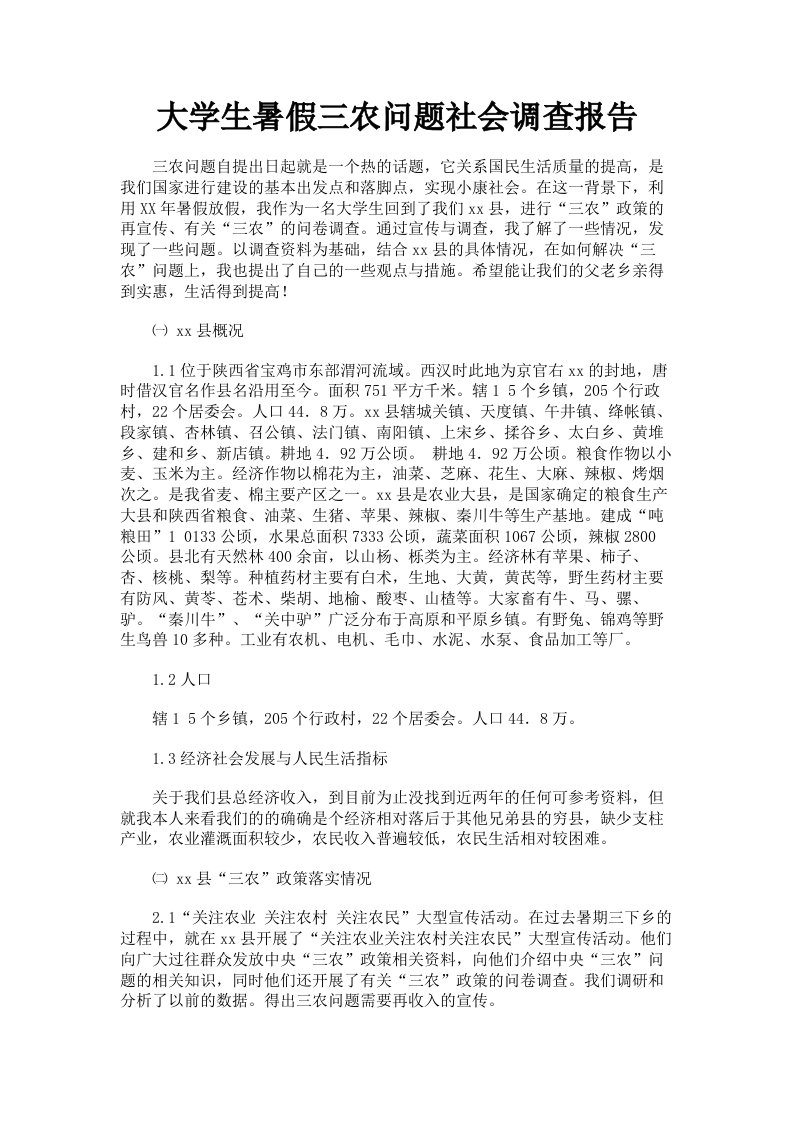 大学生暑假三农问题社会调查报告