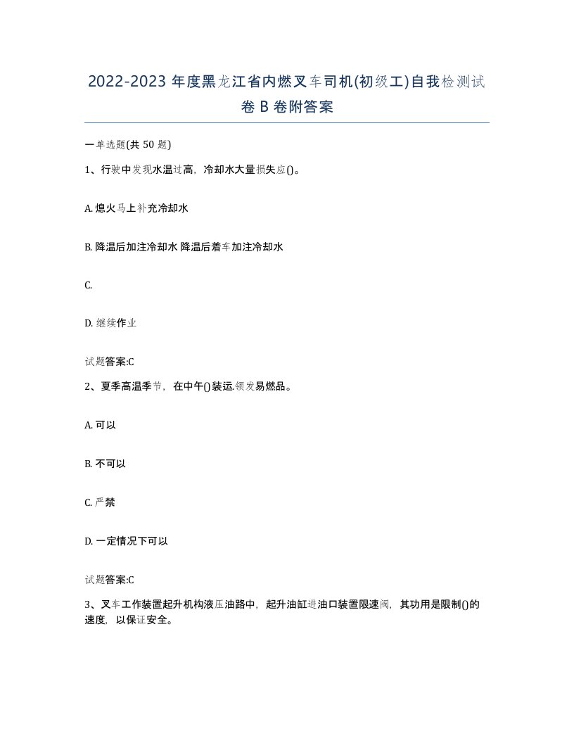 20222023年度黑龙江省内燃叉车司机初级工自我检测试卷B卷附答案