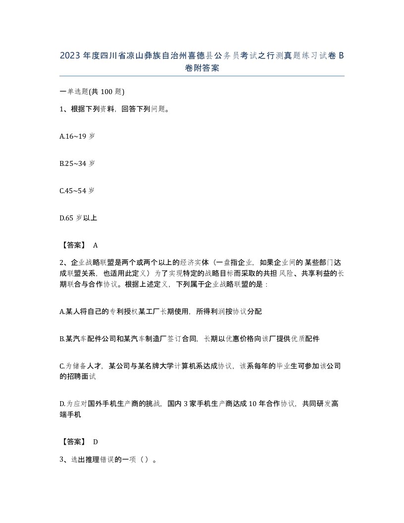 2023年度四川省凉山彝族自治州喜德县公务员考试之行测真题练习试卷B卷附答案