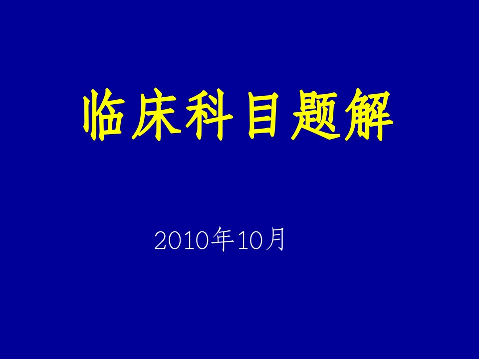 执业兽医资格考试临床科目课件