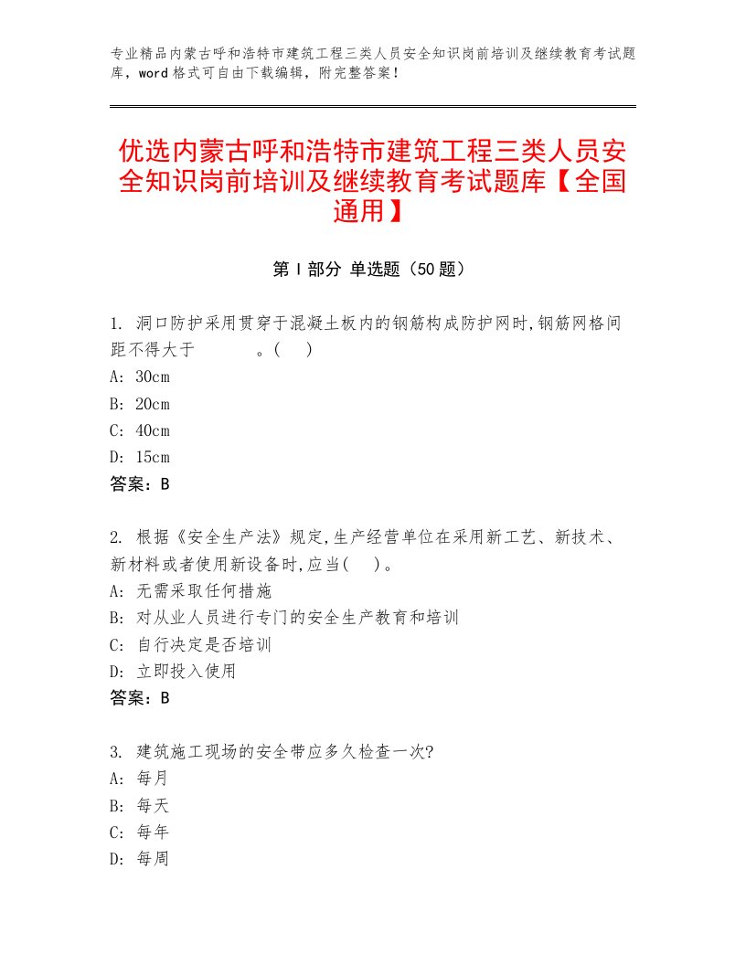 优选内蒙古呼和浩特市建筑工程三类人员安全知识岗前培训及继续教育考试题库【全国通用】