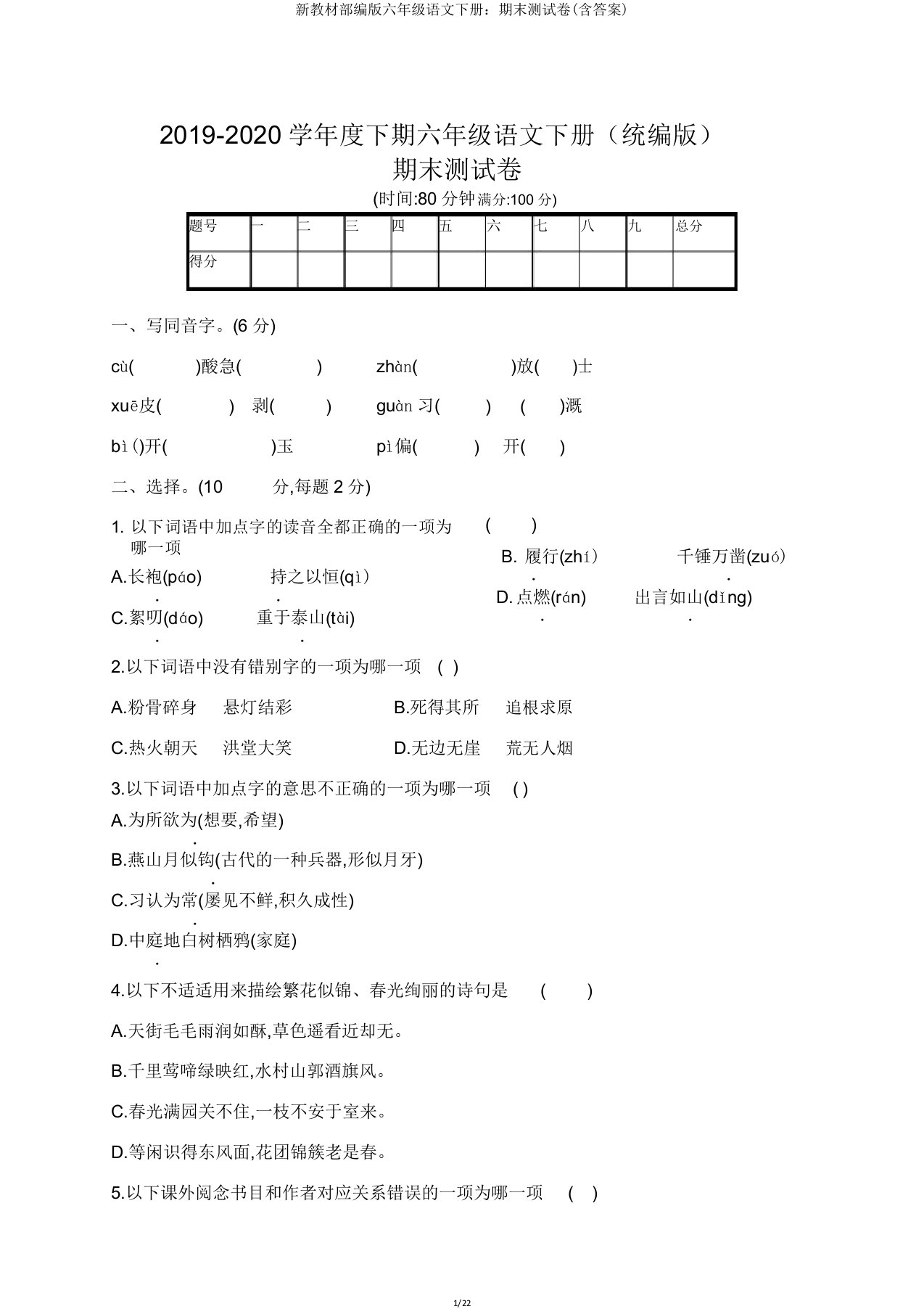 新教材部编版六年级语文下册：期末测试卷(含答案)