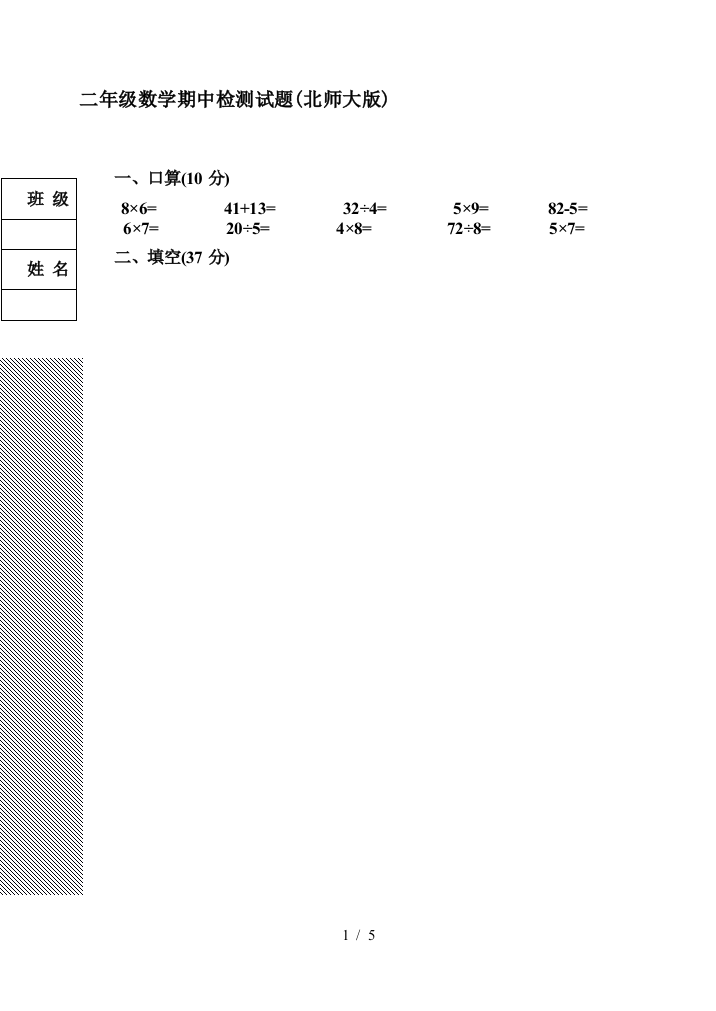 二年级数学期中检测试题(北师大版)