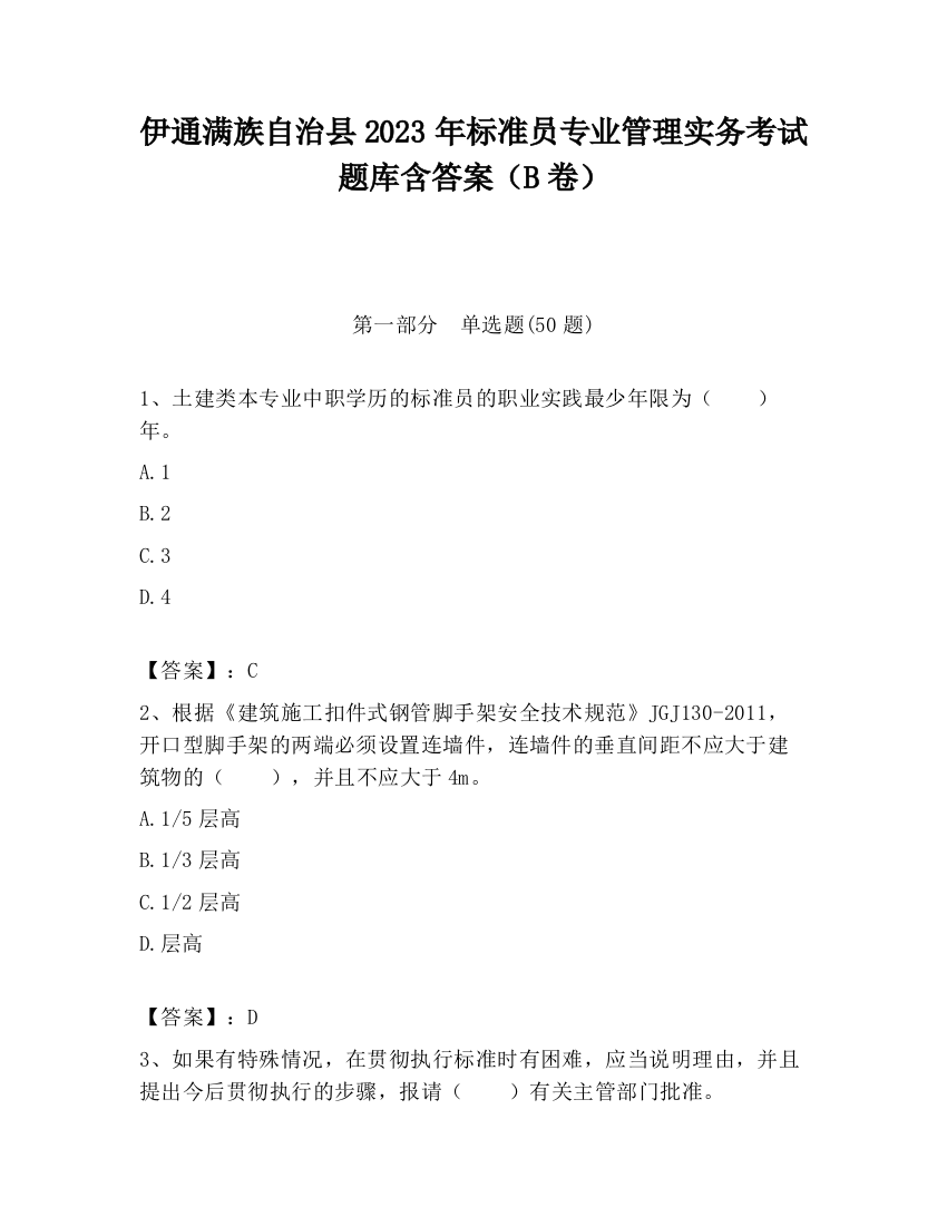 伊通满族自治县2023年标准员专业管理实务考试题库含答案（B卷）