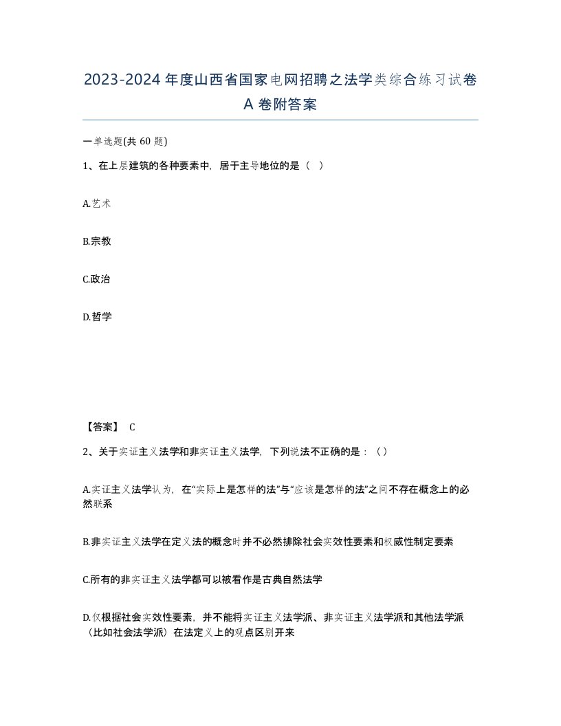 2023-2024年度山西省国家电网招聘之法学类综合练习试卷A卷附答案