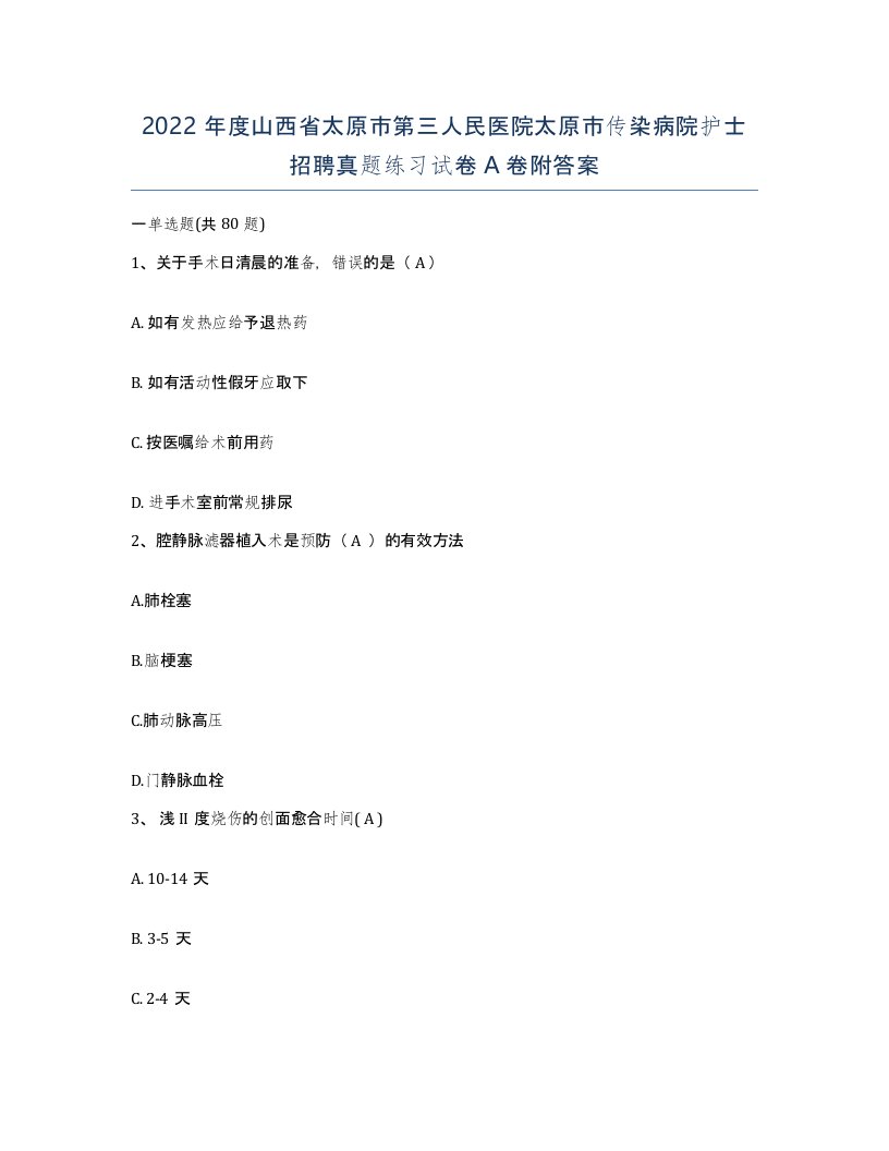 2022年度山西省太原市第三人民医院太原市传染病院护士招聘真题练习试卷A卷附答案