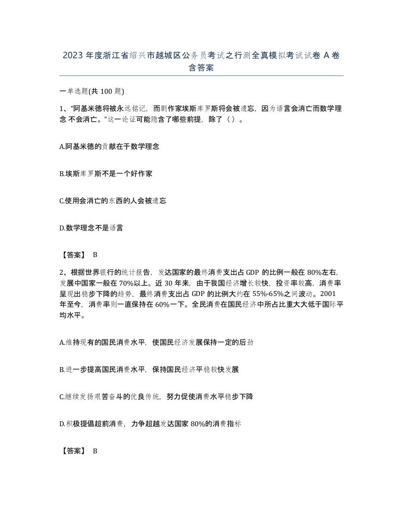 2023年度浙江省绍兴市越城区公务员考试之行测全真模拟考试试卷A卷含答案