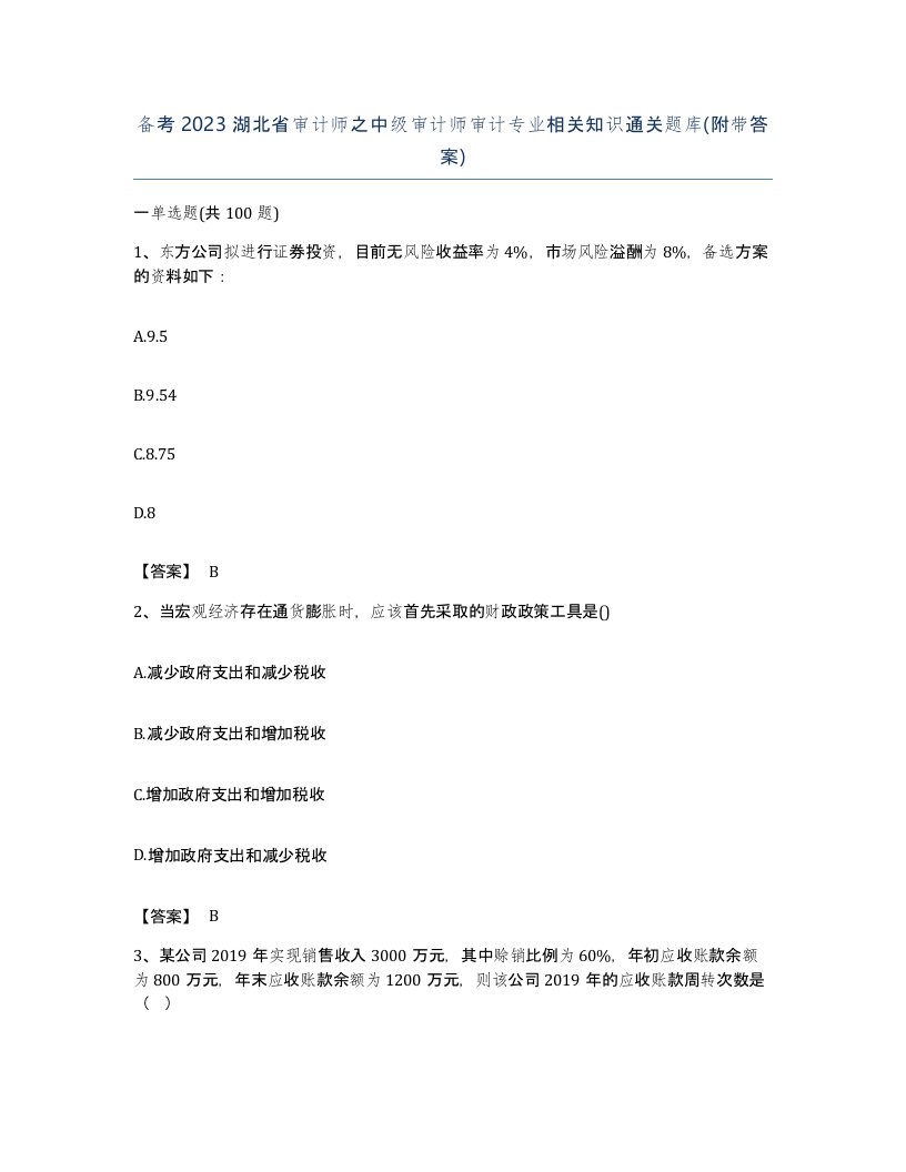 备考2023湖北省审计师之中级审计师审计专业相关知识通关题库附带答案