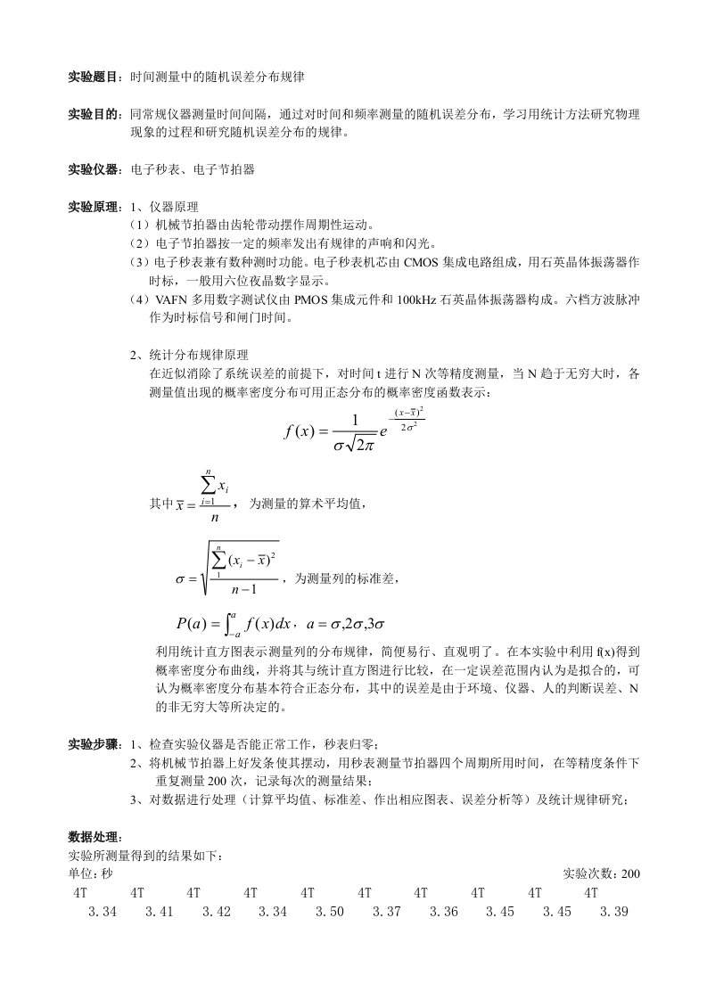 大物实验时间测量中的随机误差分布规律