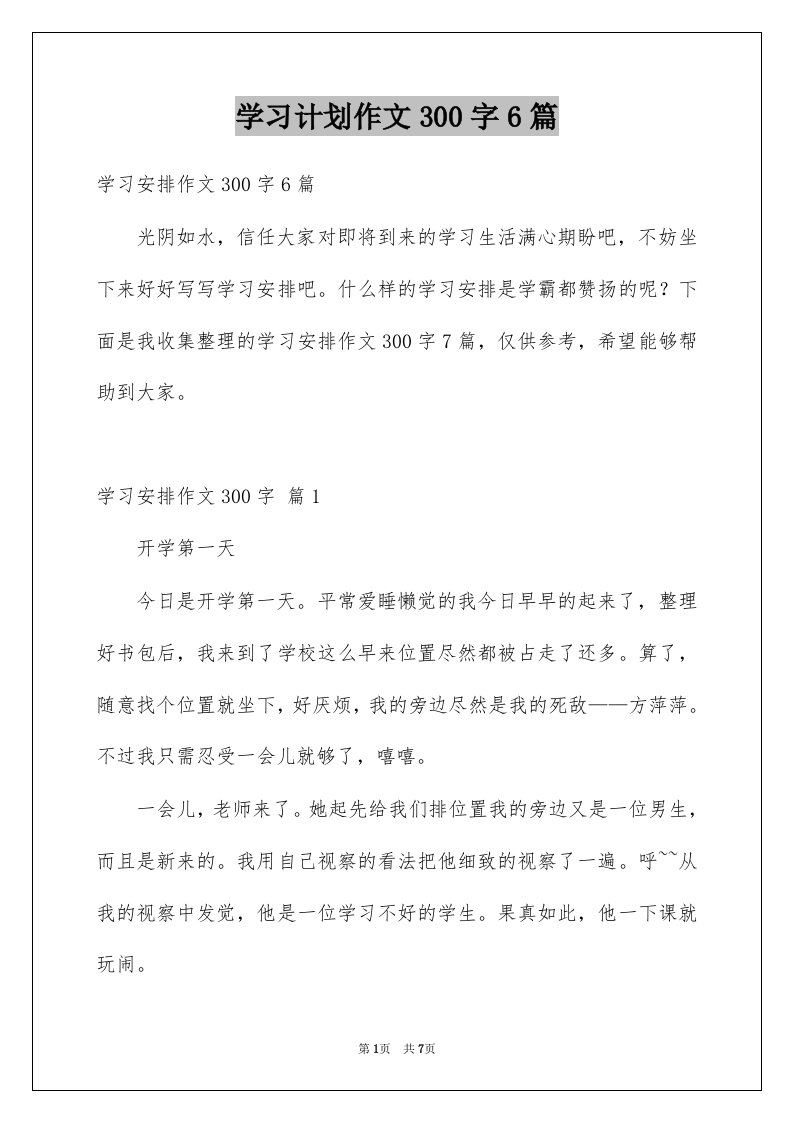 学习计划作文300字6篇