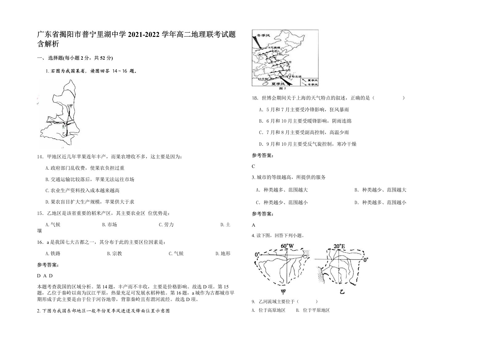 广东省揭阳市普宁里湖中学2021-2022学年高二地理联考试题含解析