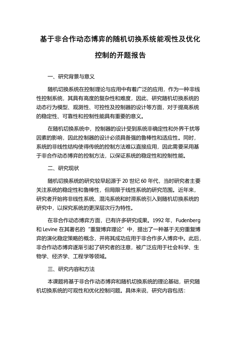 基于非合作动态博弈的随机切换系统能观性及优化控制的开题报告