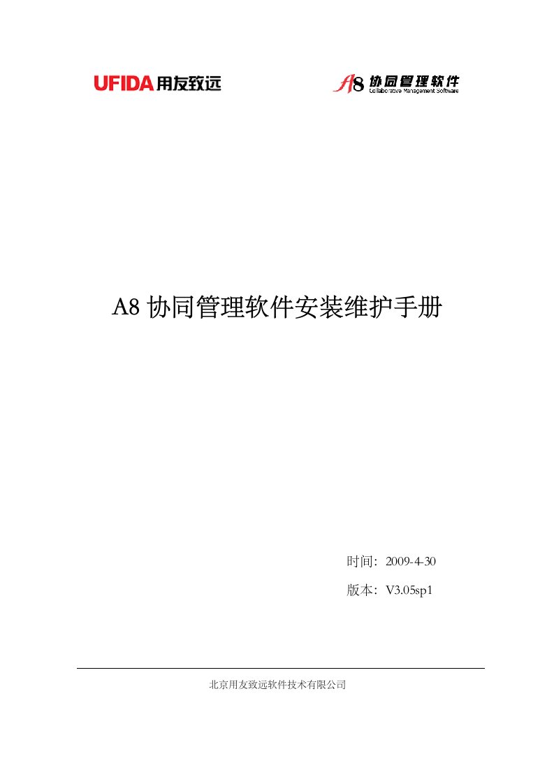 致远OA协同办公系统A8操作手册