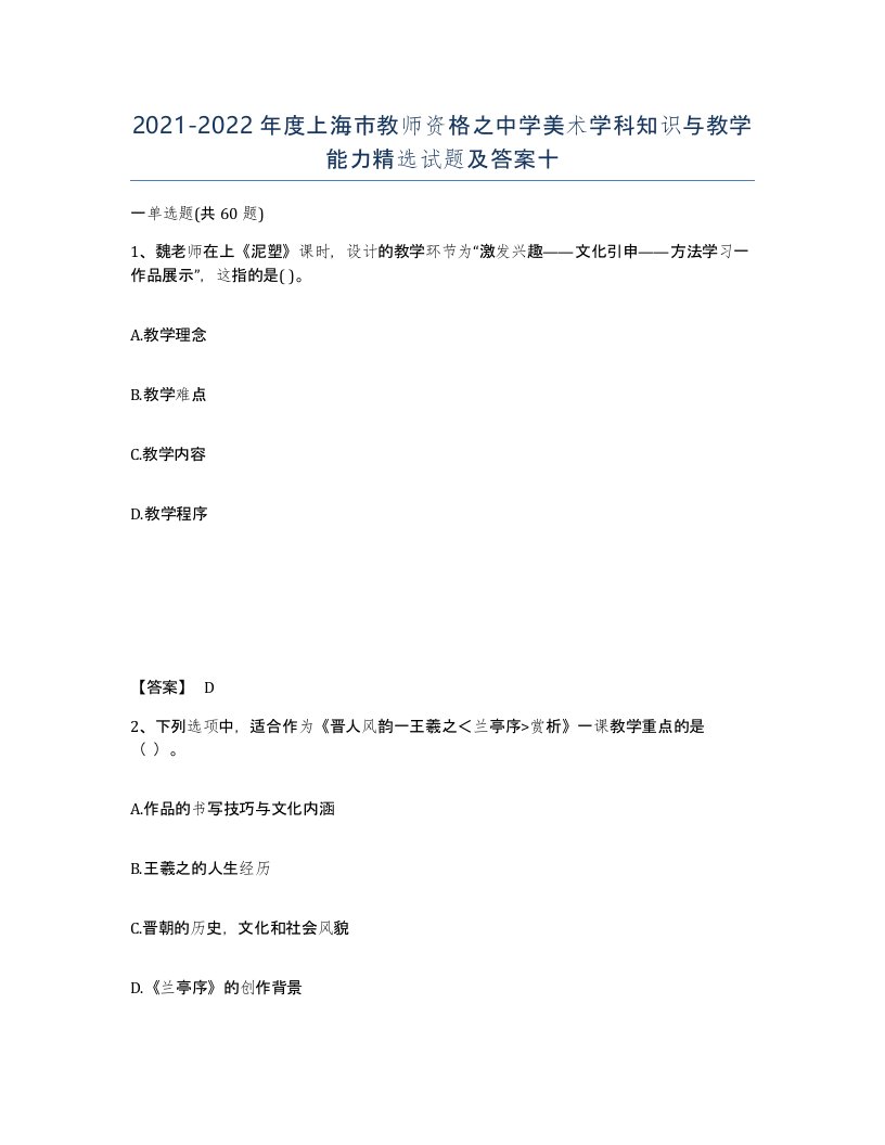 2021-2022年度上海市教师资格之中学美术学科知识与教学能力试题及答案十