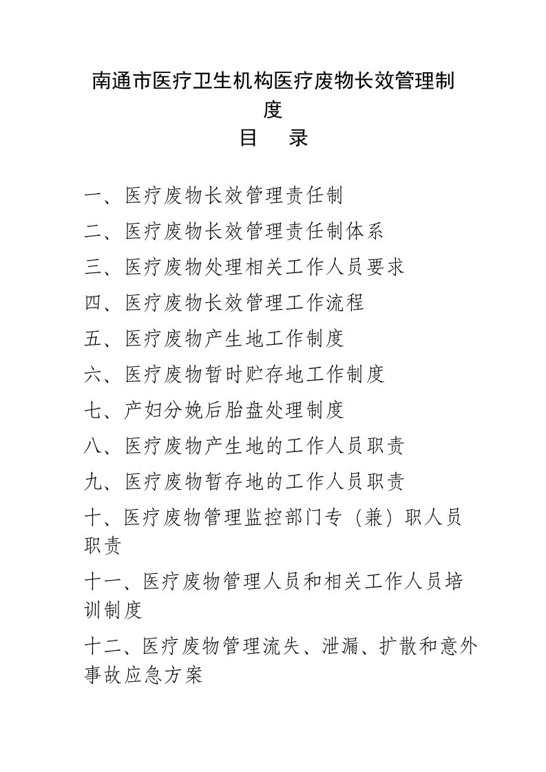 南通市医疗卫生机构医疗废物长效管理制度