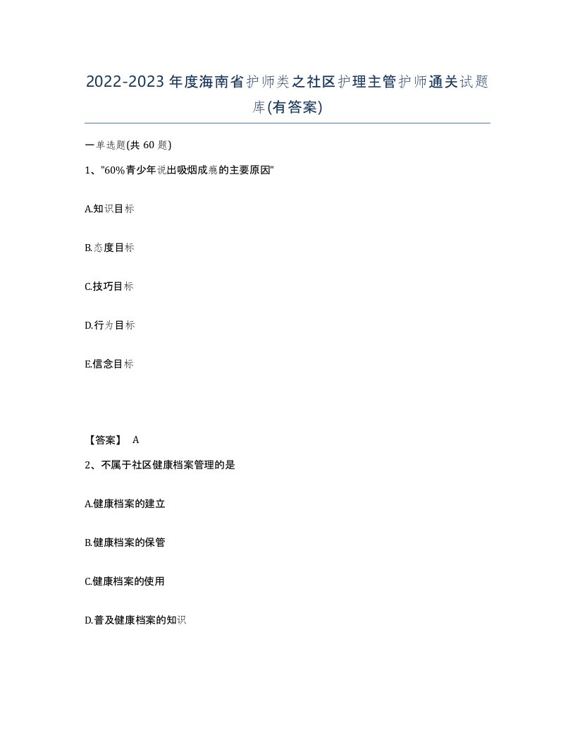 2022-2023年度海南省护师类之社区护理主管护师通关试题库有答案