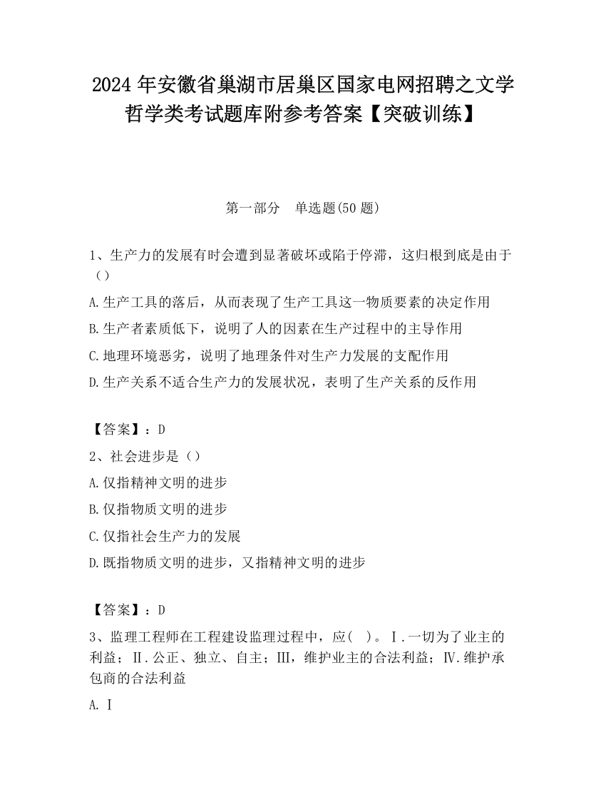 2024年安徽省巢湖市居巢区国家电网招聘之文学哲学类考试题库附参考答案【突破训练】