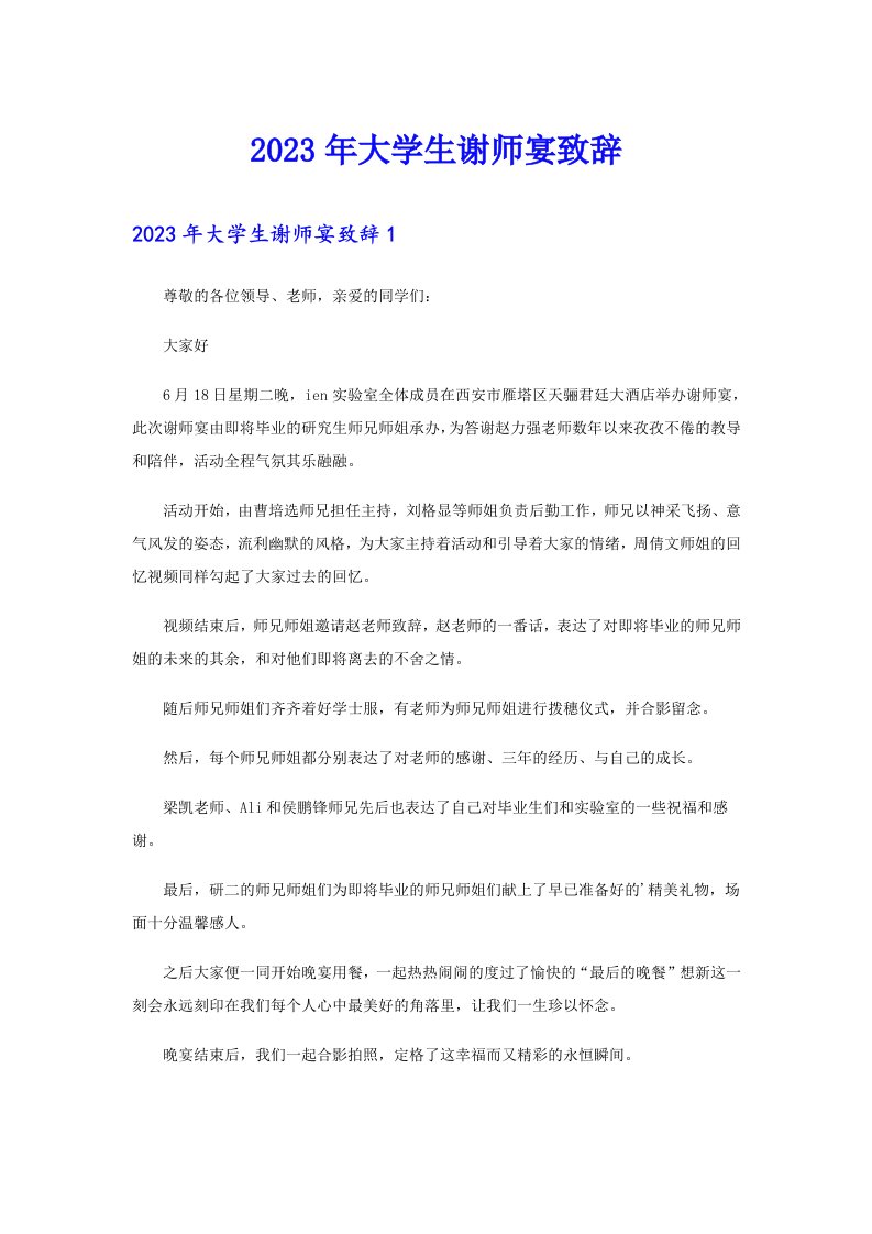 2023年大学生谢师宴致辞