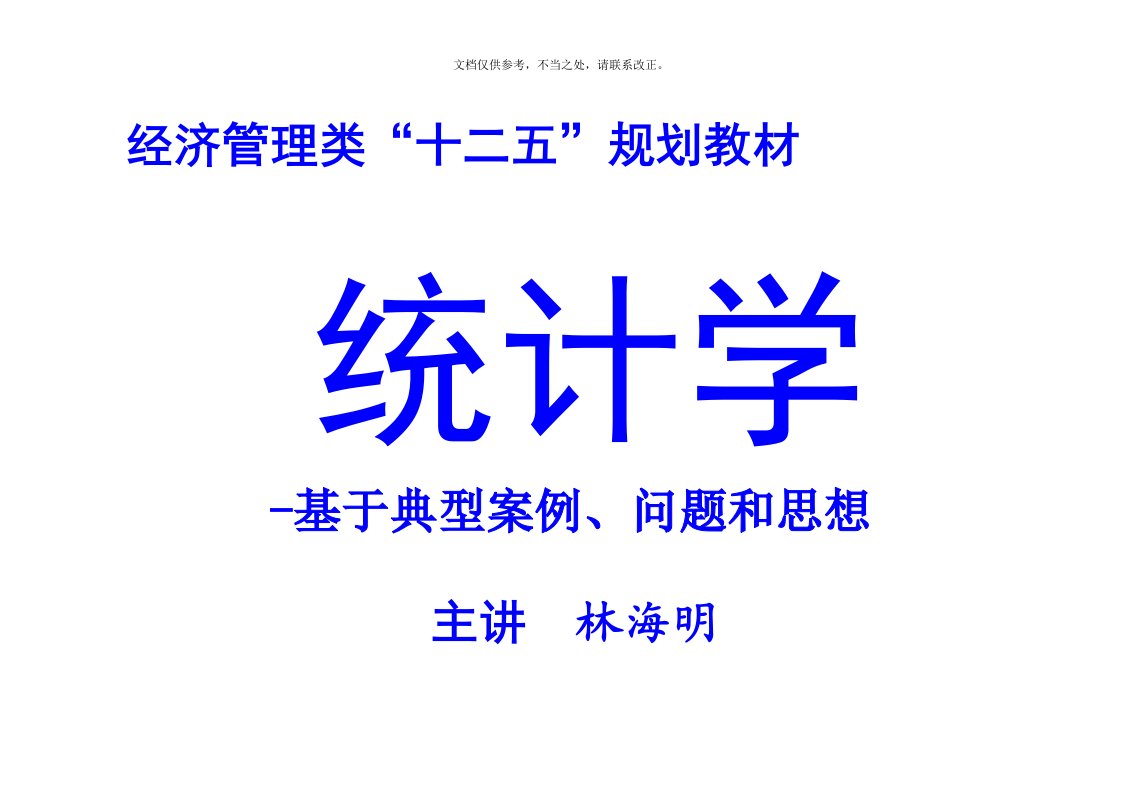 统计学--统计学-——典型案例、问题和思想