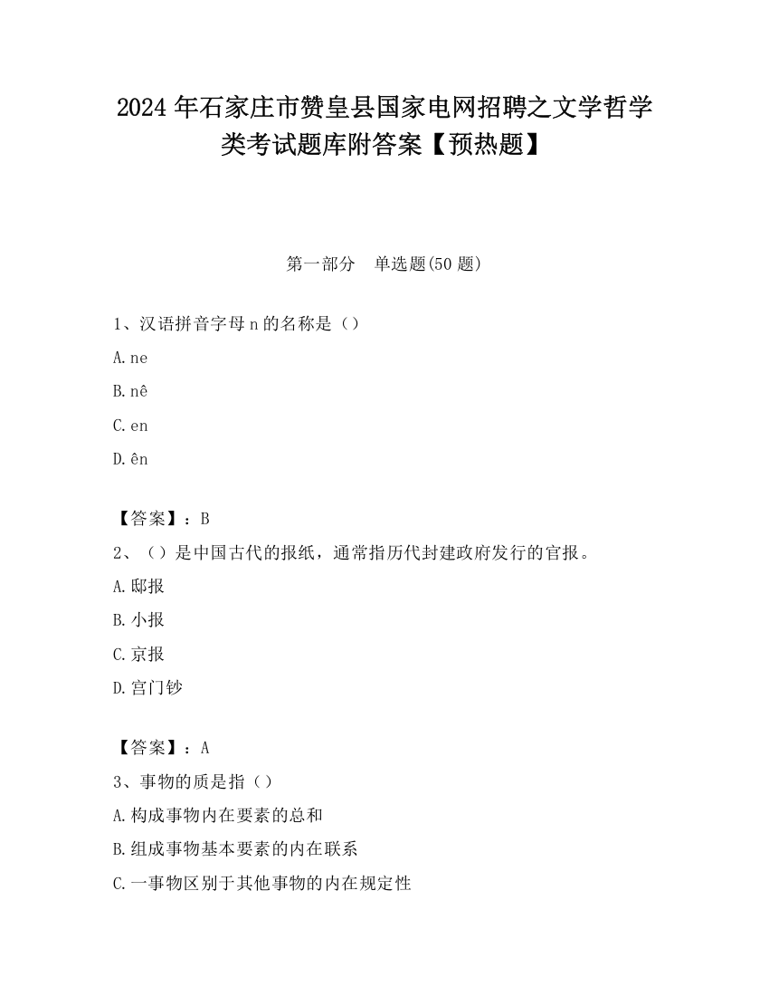 2024年石家庄市赞皇县国家电网招聘之文学哲学类考试题库附答案【预热题】