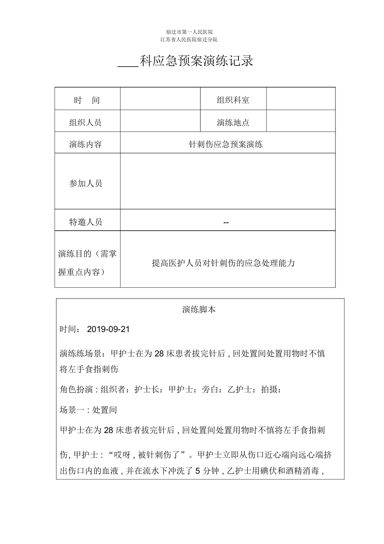 针刺伤应急预案演练