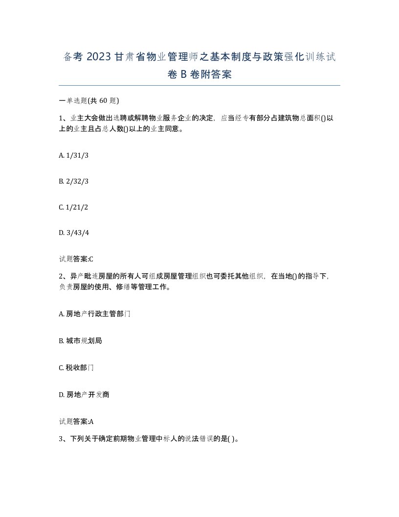 备考2023甘肃省物业管理师之基本制度与政策强化训练试卷B卷附答案