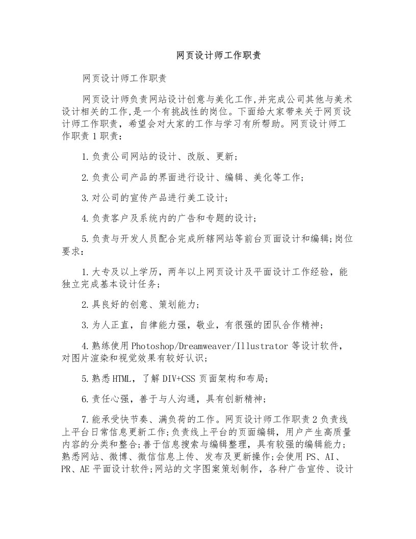 网页设计师工作职责