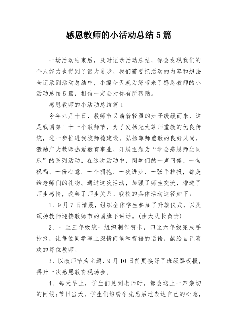 感恩教师的小活动总结5篇