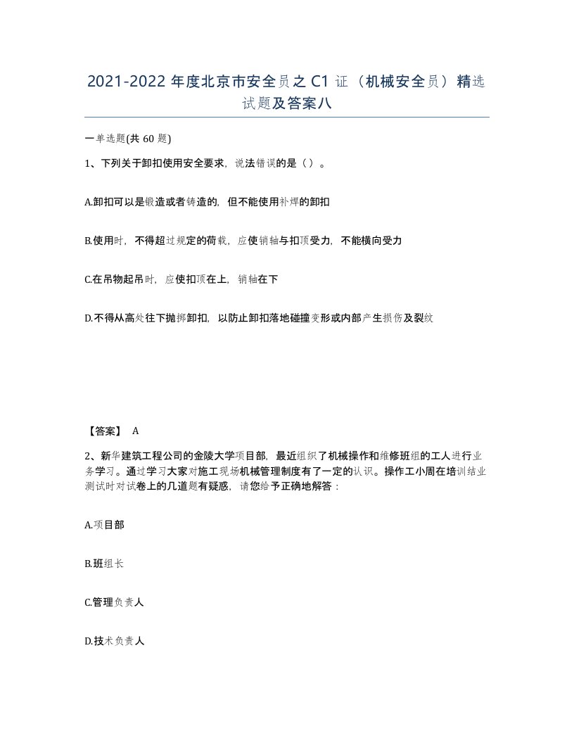 2021-2022年度北京市安全员之C1证机械安全员试题及答案八