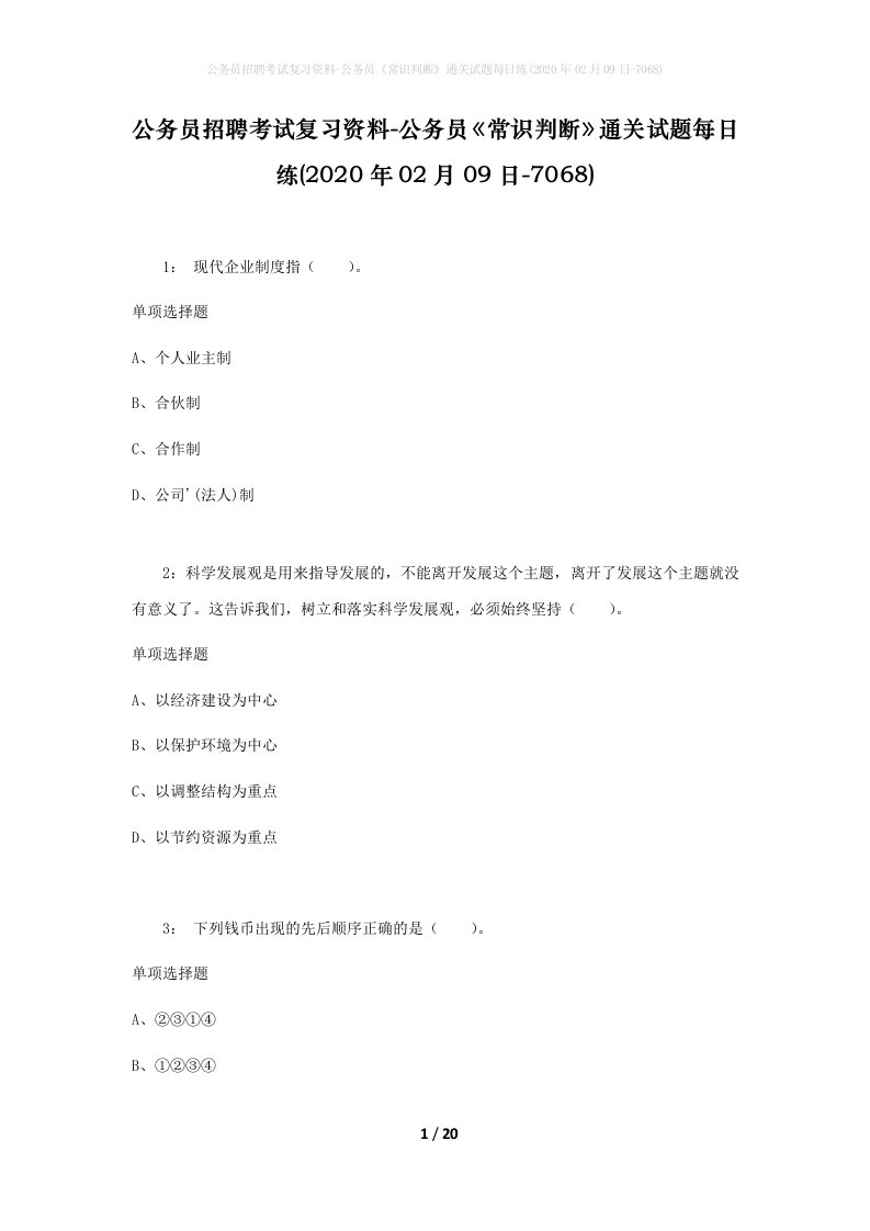 公务员招聘考试复习资料-公务员常识判断通关试题每日练2020年02月09日-7068