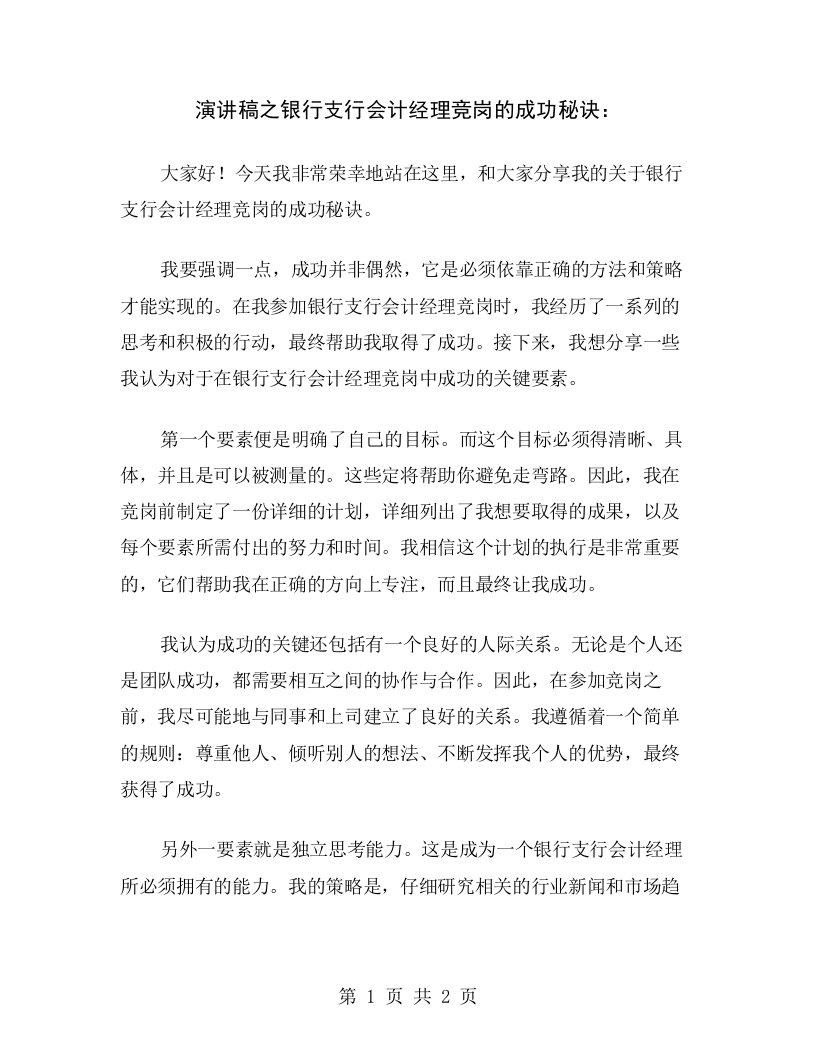 演讲稿之银行支行会计经理竞岗的成功秘诀