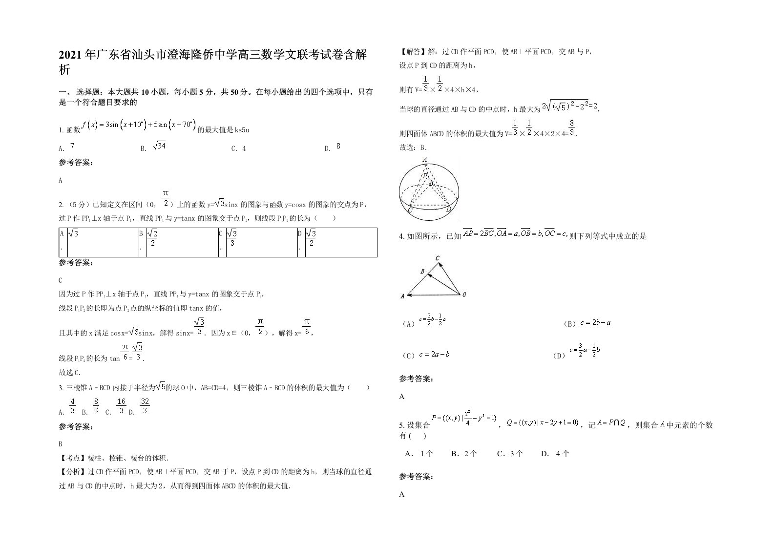 2021年广东省汕头市澄海隆侨中学高三数学文联考试卷含解析